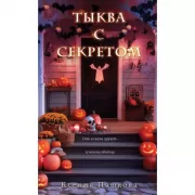 Тыква с секретом