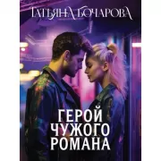 Герой чужого романа