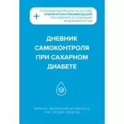 Дневник самоконтроля при сахарном диабете