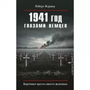 1941 год глазами немцев. Березовые кресты вместо железных