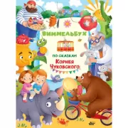 Виммельбух по сказкам Корнея Чуковского