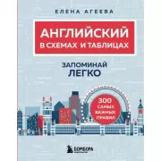 Английский в схемах и таблицах. Запоминай легко