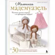 Маленькая мадемуазель. Вязаная куколка-модница и ее французский гардероб