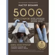 Мастер вязания. 5000 аксессуаров: шапки, капюшоны, манишки, варежки, перчатки, носки