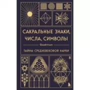 Сакральные знаки, числа, символы. Квадривиум. Тайны средневековой науки.