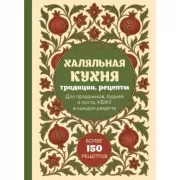 Халяльная кухня. Традиции, рецепты