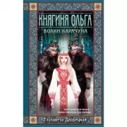 Княгиня Ольга. Волки Карачуна