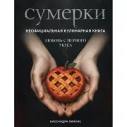 Сумерки. Неофициальная кулинарная книга