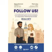 Follow Us! Английский для начинающих от ведущих преподавателей ИСАА МГУ имени М.В.Ломоносова
