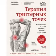 Терапия триггерных точек. Избавление от боли в связках, мышцах и фасциях