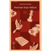 Опасная игра бабули. Руководство по раскрытию собственного убийства
