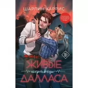 Живые мертвецы Далласа