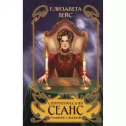 Спиритический сеанс графини Ельской