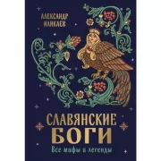 Славянские боги. Все мифы и легенды