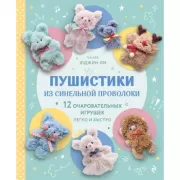 Пушистики из синельной проволоки. 12 очаровательных игрушек легко и быстро