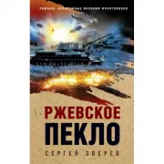 Ржевское пекло