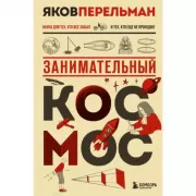 Занимательный космос