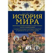 История мира. Визуальная энциклопедия в иллюстрациях, картах и инфографике