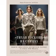 Тихая роскошь