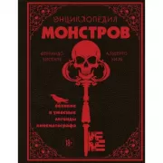 Энциклопедия монстров. Великие и ужасные легенды кинематографа