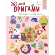 365 дней оригами. Яркие идеи и мастер-классы