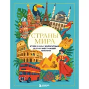 Страны мира. Атлас самых колоритных и ярких мест нашей планеты