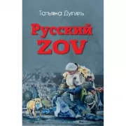 Русский ZOV. Поэтический проект