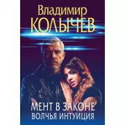 Мент в законе. Волчья интуиция