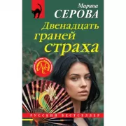 Двенадцать граней страха