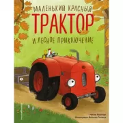 Маленький красный Трактор и лесное приключение