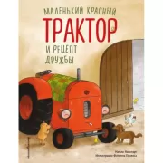 Маленький красный Трактор и рецепт дружбы