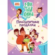 Праздничные проделки