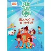 Шалости в музее