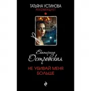 Не убивай меня больше