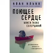 Поющее сердце. Книга тихих созерцаний