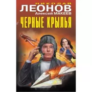 Черные крылья