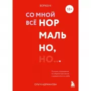 Воркбук. Со мной все нормально, но... Лучшие упражнения по обретению покоя и уверенности в себе.