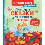 Любимые сказки для первого чтения