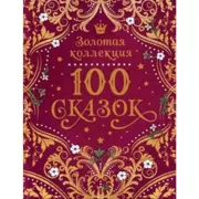 100 сказок
