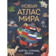 Новый атлас мира. Карты, страны, флаги