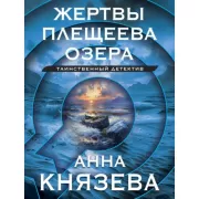 Жертвы Плещеева озера