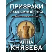 Призраки Замоскворечья