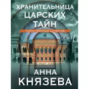 Хранительница царских тайн