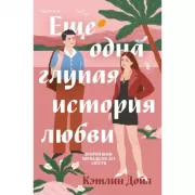 Еще одна глупая история любви