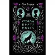 Сторож брата моего