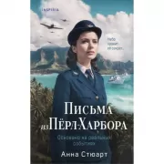 Письма из Перл-Харбора. Основано на реальных событиях