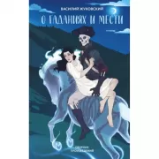 О гаданиях и мести