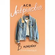 В поисках сокровища