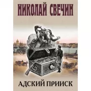 Адский прииск