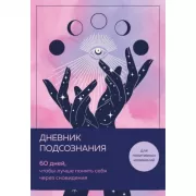 Дневник подсознания. 60 дней, чтобы лучше понять себя через сновидения